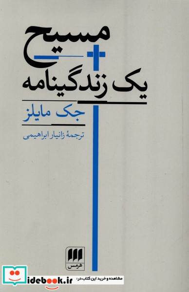 مسیح یک زندگینامه هرمس