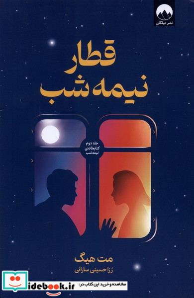 قطار نیمه شب میلکان