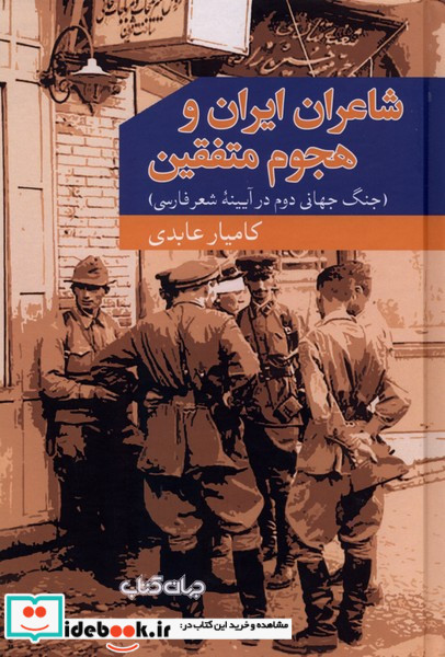 شاعران ایران و هجوم متفقین جهان کتاب