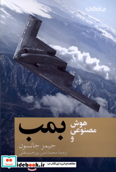 هوش مصنوعی و بمب حهان کتاب