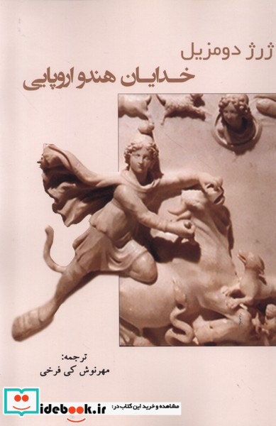 خدایان هندو اروپایی