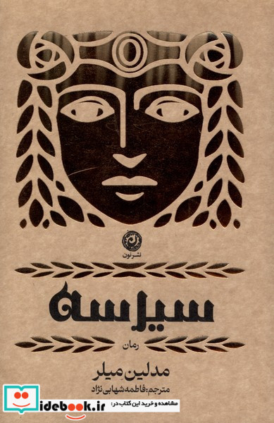 سیرسه نون