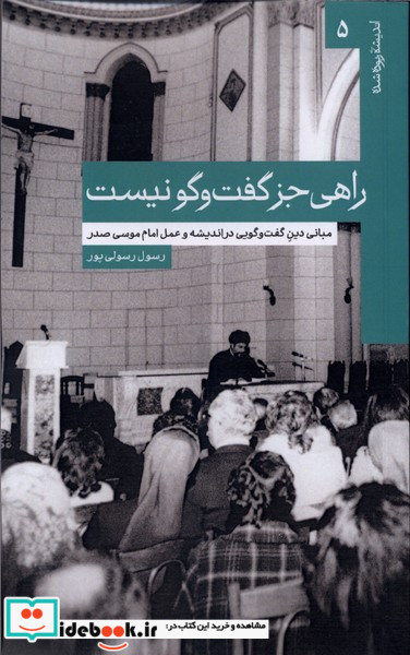 راهی جز گفت وگو نیست امام موسی صدر