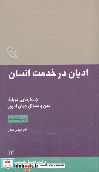 ادیان در خدمت انسان از در قلمرو اندیشه 2