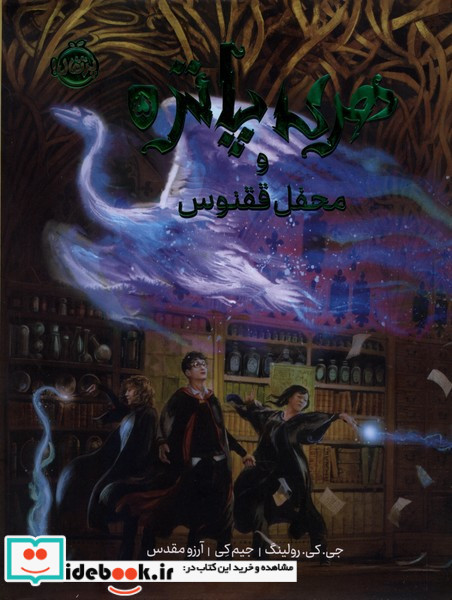 هری پاتر مصور 5 محفل ققنوس پرتقال