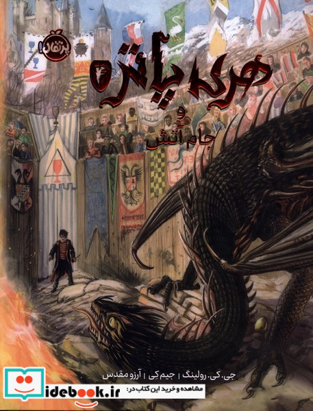 هری پاتر مصور 4 وجام آتش پرتقال