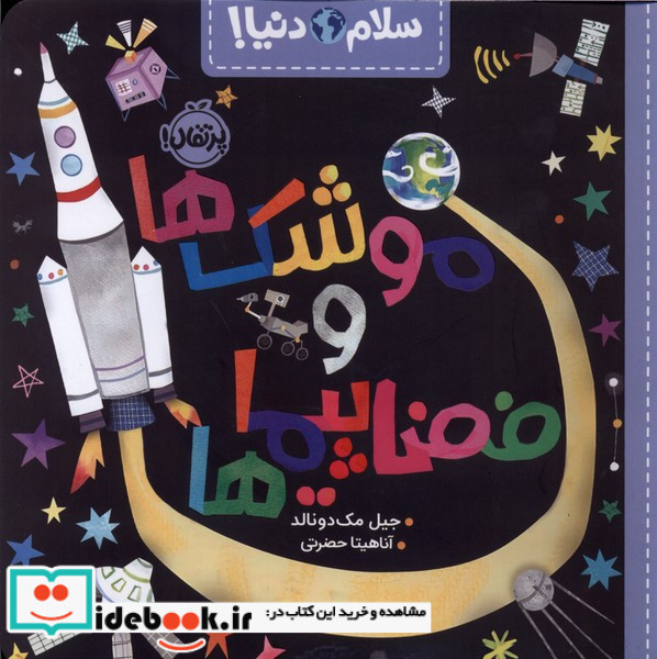 سلام دنیا موشک ها وفضا پیماها پرتقال