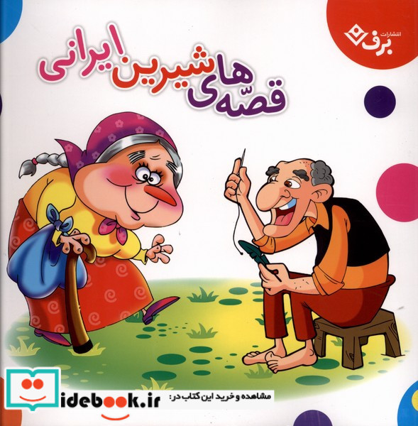 قصه های شیرین ایرانی برف