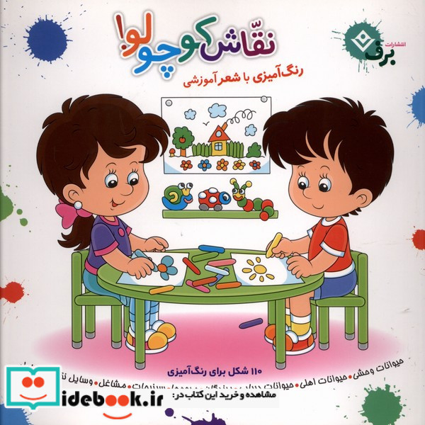 نقاش کوچولو 1 حیوانات وحشی 1 برف