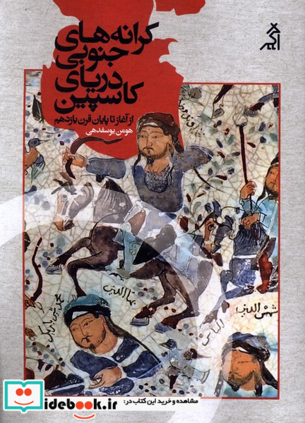 کرانه های جنوبی دریای کاسپین اگر