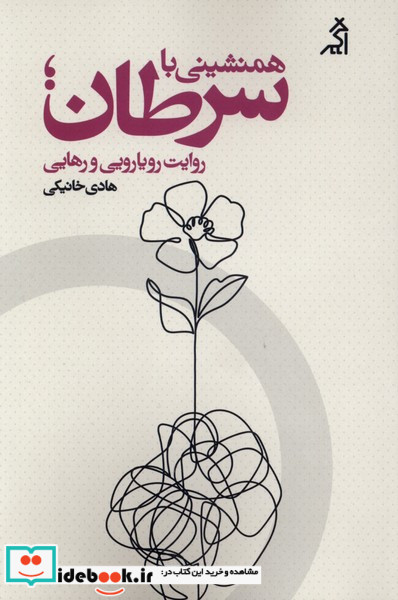 همنشینی با سرطان