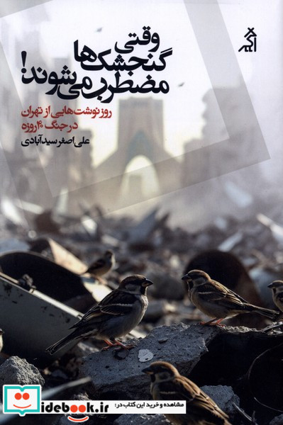 وقتی گنجشک ها مضطرب می شوند اگر