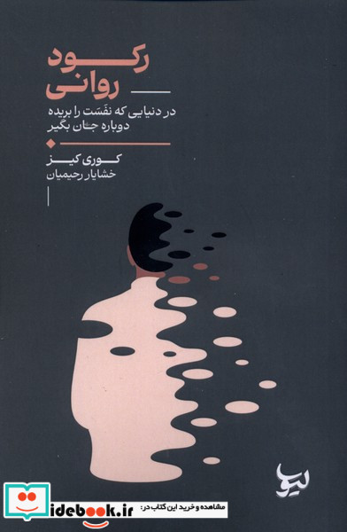 رکود روانی لیوسا