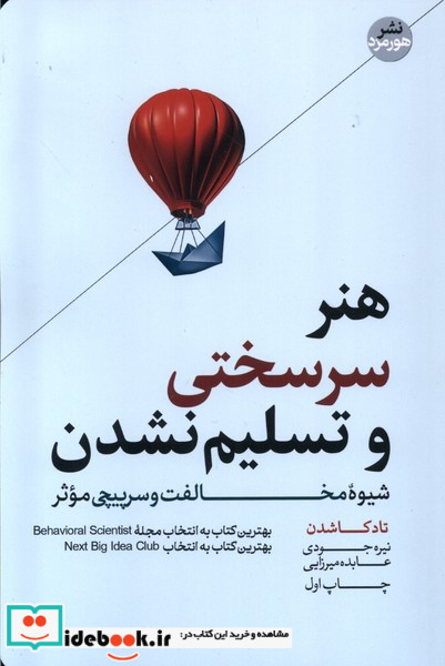 هنر سرسختی و تسلیم نشدن نشر هورمزد