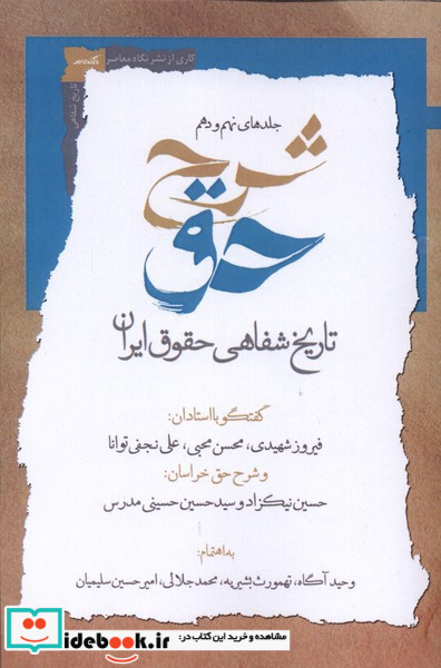 شرح حق جلدنهم ودهم تاریخ شفاهی حقوق ایران نگاه معاصر