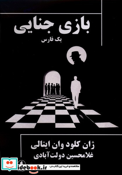 بازی جنایی یکشنبه