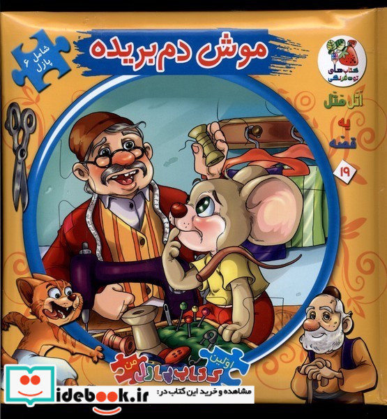 اتل متل یه قصه19