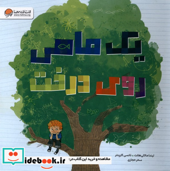 یک ماهی روی درخت