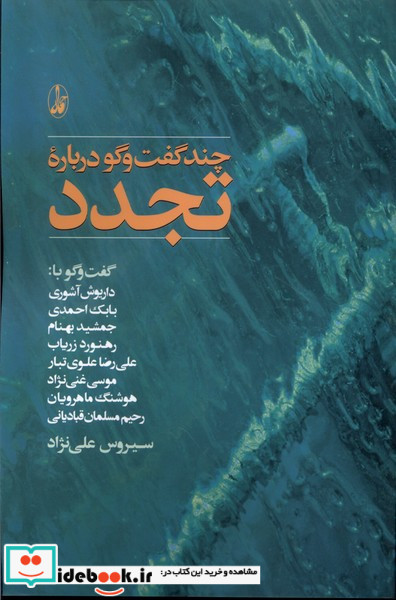 چند گفت و گو درباره تجدد