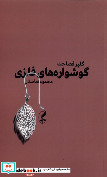 گوشواره های فلزی