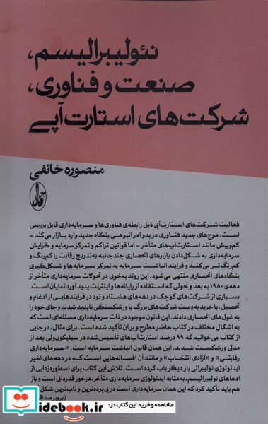 نئولیبرالیسم صنعت و فناوری؛شرکت های استارت آپی