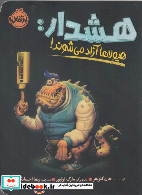 هشدار هیولاها آزاد می شوند