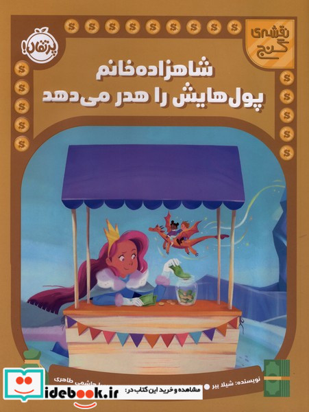 نقشه ی گنج شاهزاده خانم پول هایش را هدر می دهد