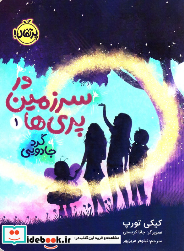 در سرزمین پری ها 1