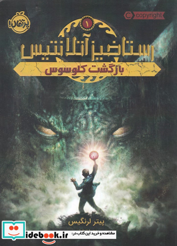 رستاخیز آتلانتیس 1