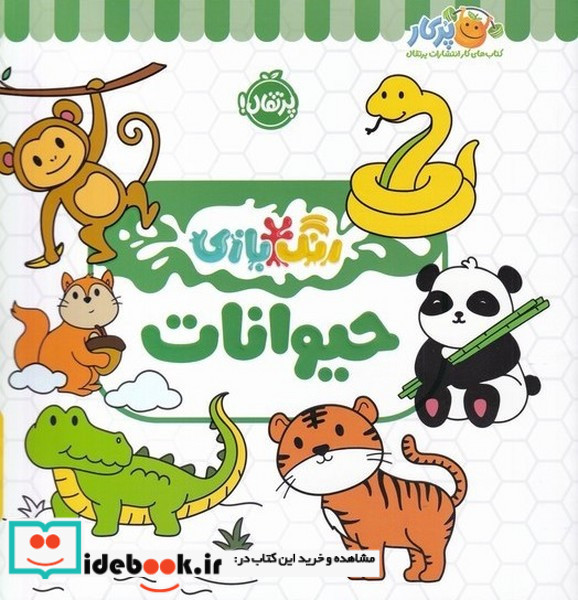 رنگ بازی حیوانات
