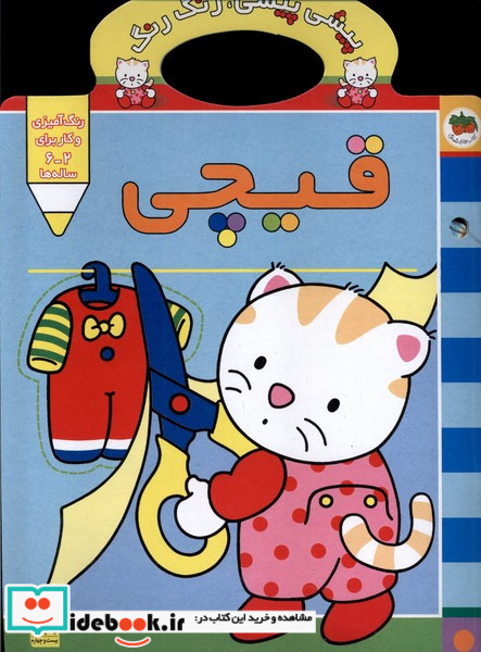 پیشی پیشی،رنگ رنگ 4 (قیچی)