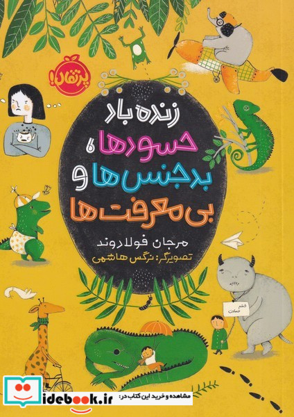 زنده باد حسودها بدجنس ها و بی معرفت ها