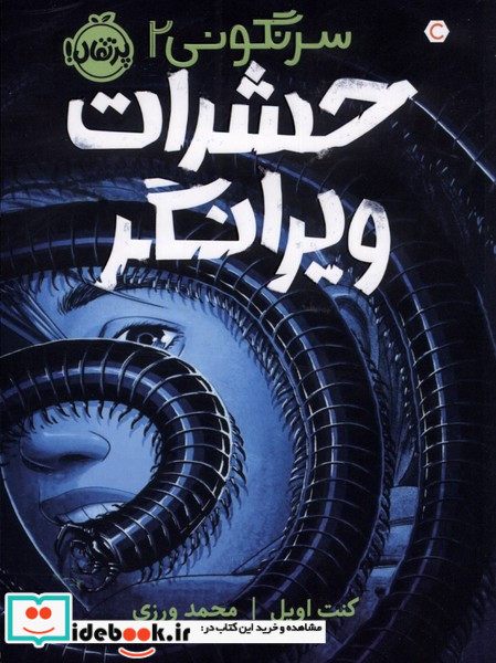حشرات ویرانگر