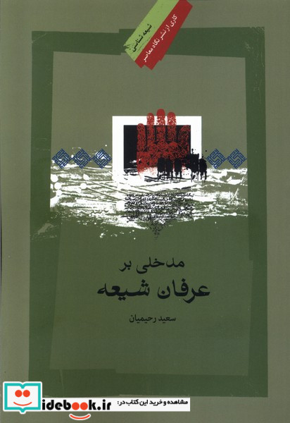 مدخلی بر عرفان شیعه