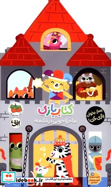 کتاب بازی ماجراجویی در قلعه