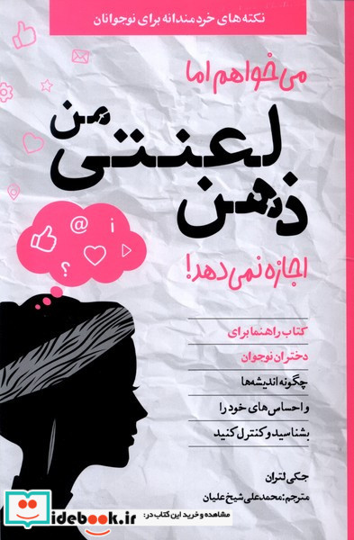 میخواهم اما ذهن لعنتی من اجازه نمی دهد