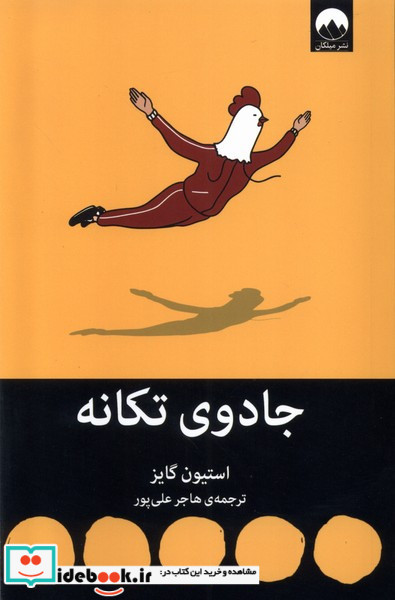 جادوی تکانه نشر میلکان