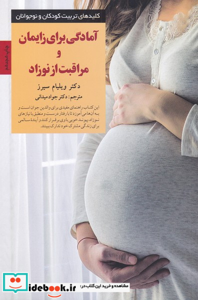 آمادگی برای زایمان و مراقبت از نوزاد