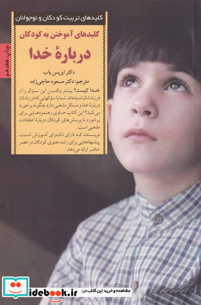 کلیدهای آموختن به کودکان درباره خدا