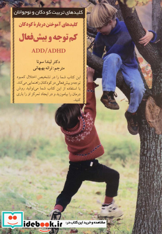کلیدهای آموختن درباره کودکان کم توجه و بیش فعال ADD/ADHD