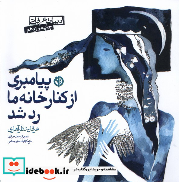 پیامبری از کنار خانه ما رد شد