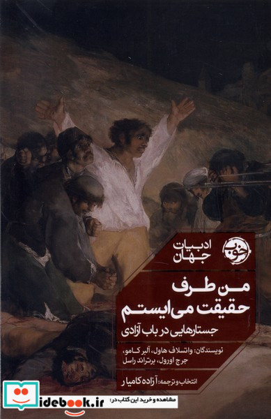 من طرف حقیقت می ایستم نشر خوب