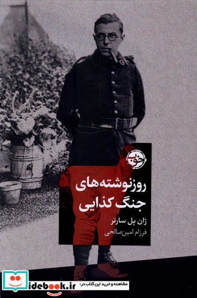 روزنوشته های جنگ کذایی
