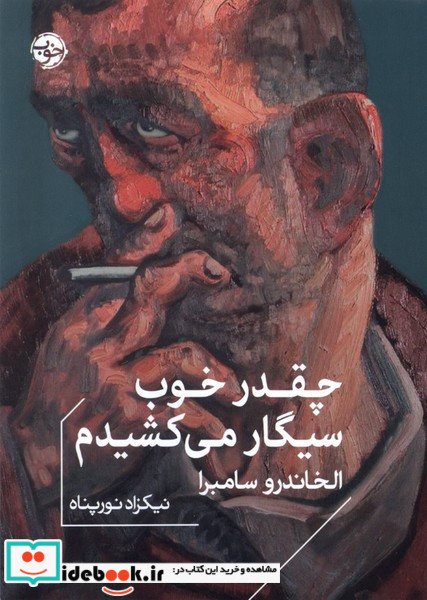 چقدر خوب سیگار می کشیدم