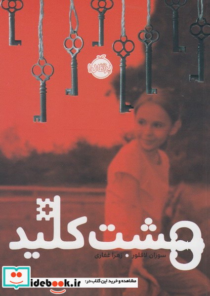 هشت کلید