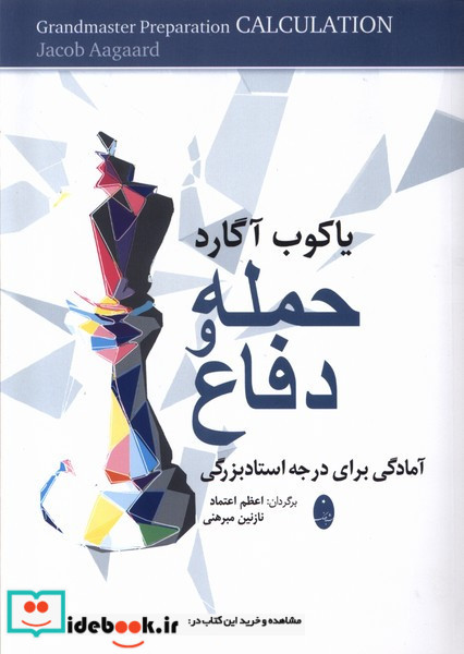 حمله و دفاع آمادگی برای درجه استاد بزرگی
