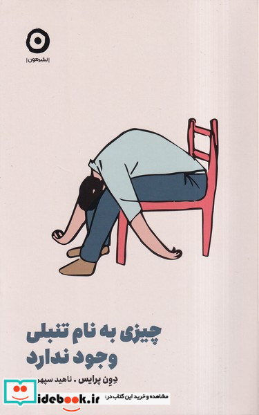 چیزی به نام تنبلی وجود ندارد
