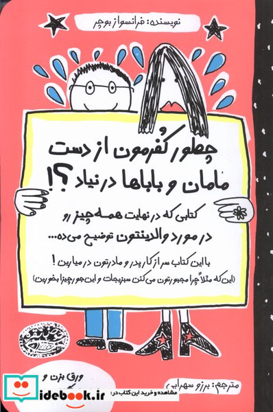 چطور کفرمون از دست مامان و باباها در نیاد