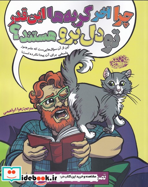 چرا آخه گربه ها این قدر تو دل برو 