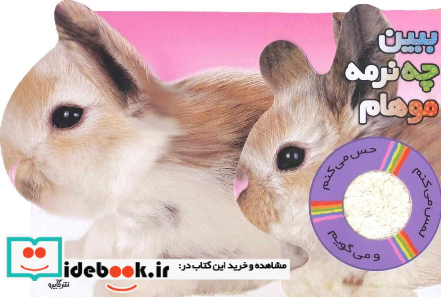 ببین چه نرمه موهام